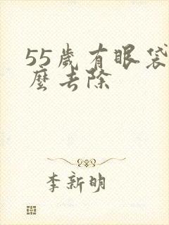 55岁有眼袋怎么去除