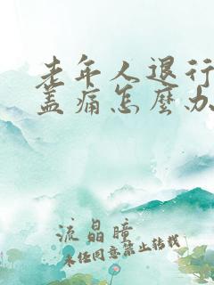 老年人退行性膝盖痛怎么办