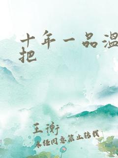 十年一品温如言把