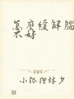 怎么缓解脑供血不好