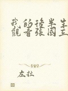 我的后半生免费观看张国立电视剧