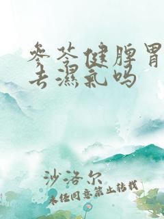 参苓健脾胃可以去湿气吗