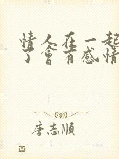 情人在一起两年了会有感情吗