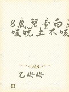 8岁儿童白天干咳晚上不咳