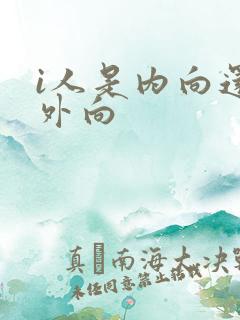 i人是内向还是外向