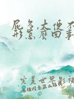 屁多,大便不成形怎么回事排便困难