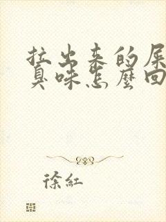 拉出来的屎有酸臭味怎么回事