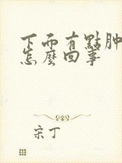 下面有点肿痛是怎么回事