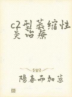 c2型萎缩性胃炎治疗