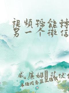 视频号能转移到另一个微信吗