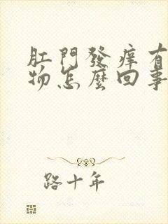 肛门发痒有分泌物怎么回事