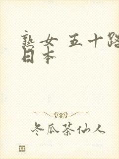 熟女 五十路 日本