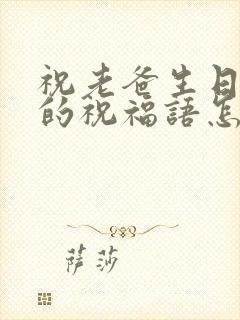 祝老爸生日快乐的祝福语怎么说