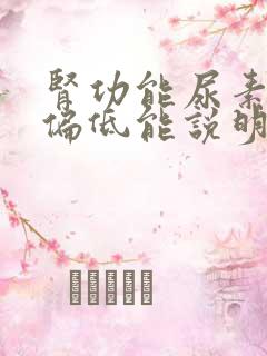 肾功能尿素肌酐偏低能说明什么