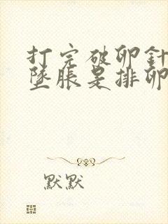 打完破卵针小腹坠胀是排卵了吗?