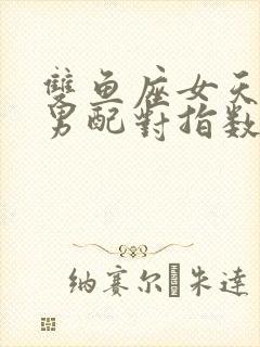 双鱼座女天蝎座男配对指数