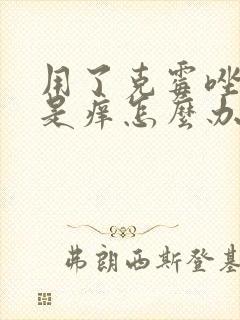 用了克霉唑栓还是痒怎么办