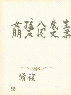 女孩八岁生日发朋友圈文案