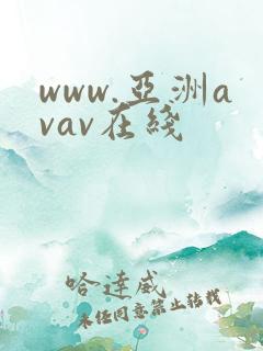 www.亚洲avav在线