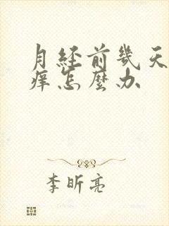 月经前几天外阴痒怎么办