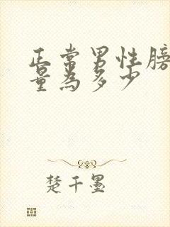 正常男性膀胱容量为多少