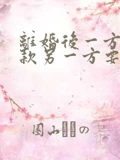 离婚后一方的贷款另一方要还吗