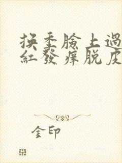 换季脸上过敏发红发痒脱皮怎么办