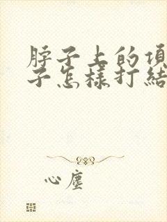 脖子上的项链绳子怎样打结