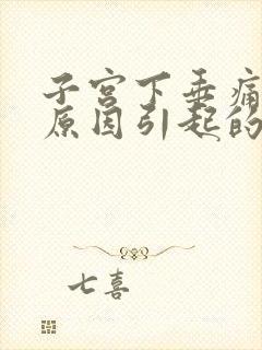 子宫下垂痛什么原因引起的