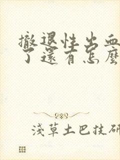 撤退性出血八天了还有怎么办