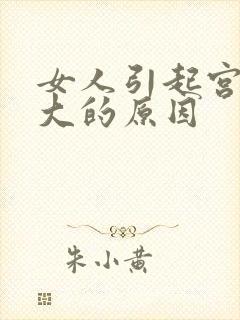 女人引起宫颈肥大的原因