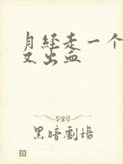 月经走一个星期又出血