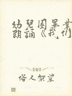 幼儿园毕业诗歌朗诵《我们毕业了》