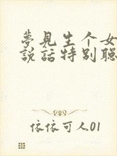 梦见生个女儿会说话特别聪明