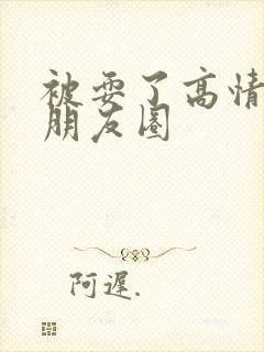 被耍了高情商发朋友圈