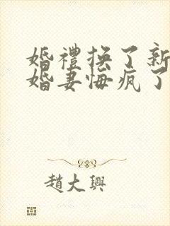 婚礼换了新娘未婚妻悔疯了短剧在线观看