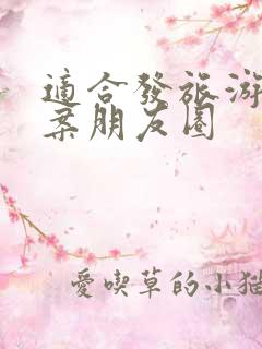 适合发旅游的文案朋友圈