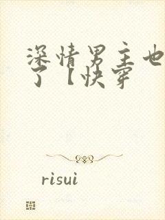 深情男主也出轨了【快穿