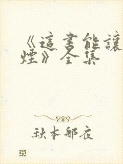 《这书能让你戒烟》全集