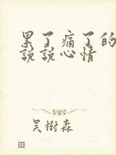 累了痛了的句子说说心情