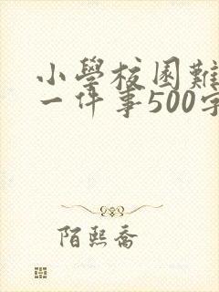 小学校园难忘的一件事500字
