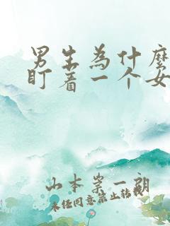 男生为什么一直盯着一个女生看