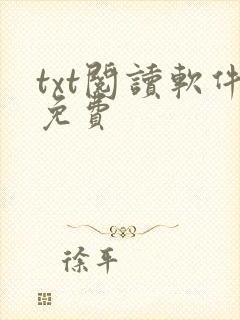 txt阅读软件免费