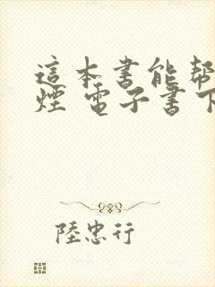 这本书能帮你戒烟 电子书下载