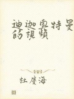 迪迦奥特曼被虐的视频