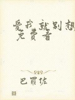 爱我就别想太多 免费看