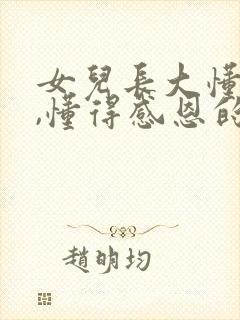 女儿长大懂事了,懂得感恩的话语