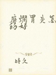 糜烂胃炎怎么治的好