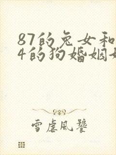 87的兔女和94的狗婚姻好不好