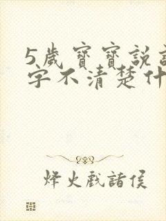 5岁宝宝说话吐字不清楚什么原因